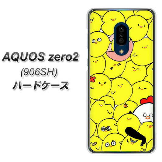 SoftBank アクオスゼロ2 906SH 高画質仕上げ 背面印刷 ハードケース【1031 ピヨピヨ】