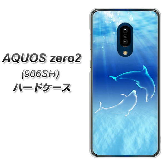 SoftBank アクオスゼロ2 906SH 高画質仕上げ 背面印刷 ハードケース【1048 海の守り神イルカ】