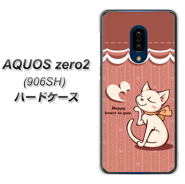 SoftBank アクオスゼロ2 906SH 高画質仕上げ 背面印刷 ハードケース【1102 ネコの投げキッス】