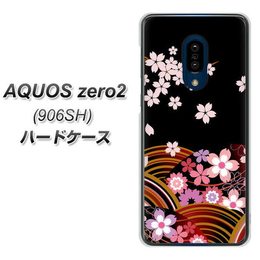 SoftBank アクオスゼロ2 906SH 高画質仕上げ 背面印刷 ハードケース【1237 和柄&筆文字・夜桜の宴】