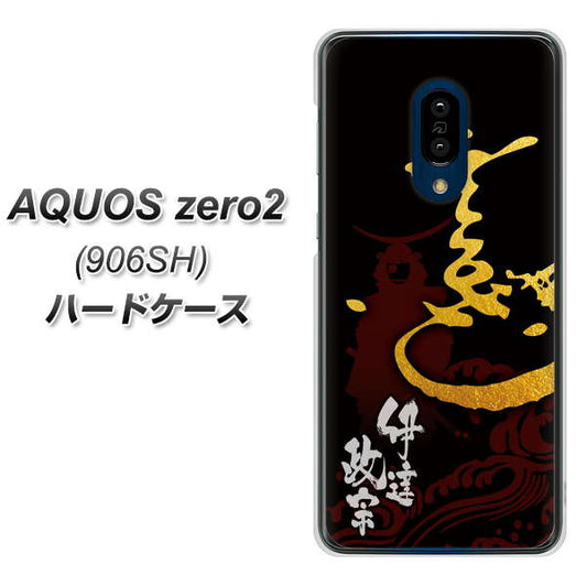 SoftBank アクオスゼロ2 906SH 高画質仕上げ 背面印刷 ハードケース【AB804 伊達正宗 シルエットと花押】