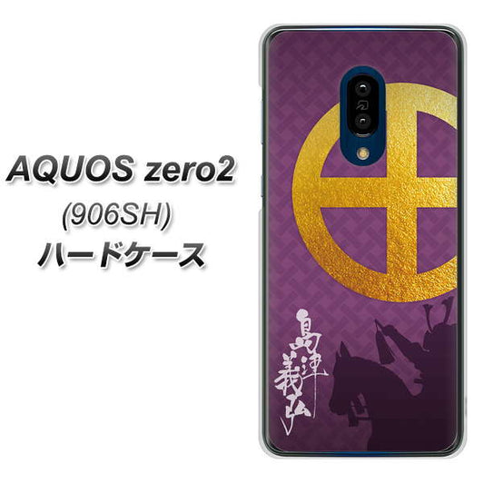 SoftBank アクオスゼロ2 906SH 高画質仕上げ 背面印刷 ハードケース【AB813 島津義弘 シルエットと家紋】