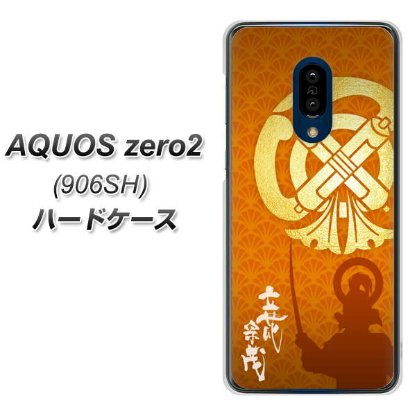 SoftBank アクオスゼロ2 906SH 高画質仕上げ 背面印刷 ハードケース【AB819 立花宗茂 シルエットと家紋】