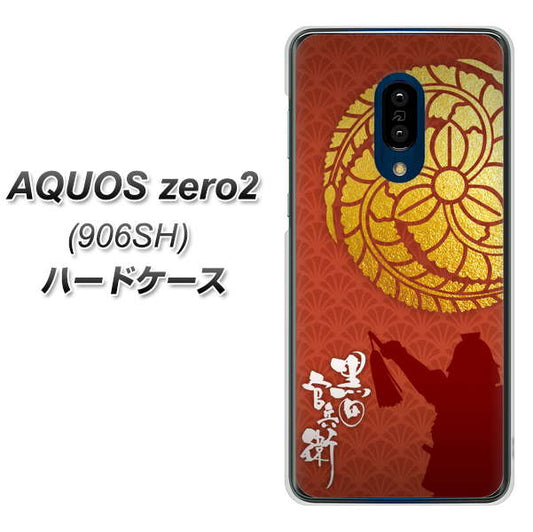 SoftBank アクオスゼロ2 906SH 高画質仕上げ 背面印刷 ハードケース【AB821 黒田官兵衛 シルエットと家紋】