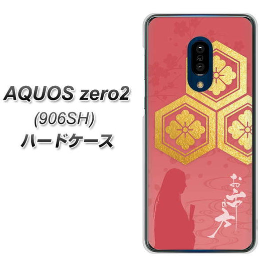 SoftBank アクオスゼロ2 906SH 高画質仕上げ 背面印刷 ハードケース【AB822 お市の方】