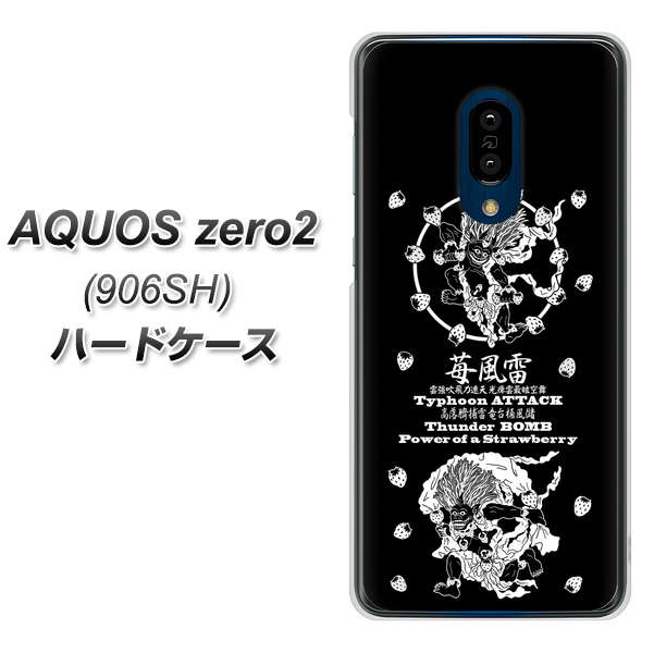 SoftBank アクオスゼロ2 906SH 高画質仕上げ 背面印刷 ハードケース【AG839 苺風雷神(黒)】