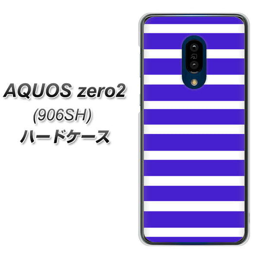 SoftBank アクオスゼロ2 906SH 高画質仕上げ 背面印刷 ハードケース【EK880 ボーダーライトブルー】