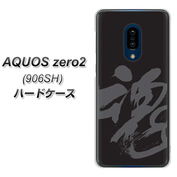 SoftBank アクオスゼロ2 906SH 高画質仕上げ 背面印刷 ハードケース【IB915 魂】