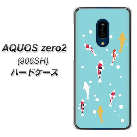 SoftBank アクオスゼロ2 906SH 高画質仕上げ 背面印刷 ハードケース【KG800 コイの遊泳】