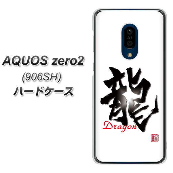 SoftBank アクオスゼロ2 906SH 高画質仕上げ 背面印刷 ハードケース【OE804 龍ノ書】