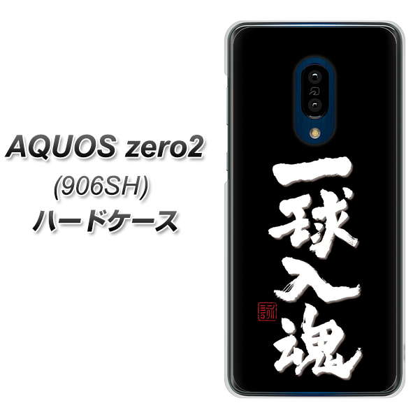 SoftBank アクオスゼロ2 906SH 高画質仕上げ 背面印刷 ハードケース【OE806 一球入魂 ブラック】