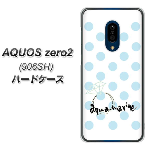 SoftBank アクオスゼロ2 906SH 高画質仕上げ 背面印刷 ハードケース【OE812 3月アクアマリン】