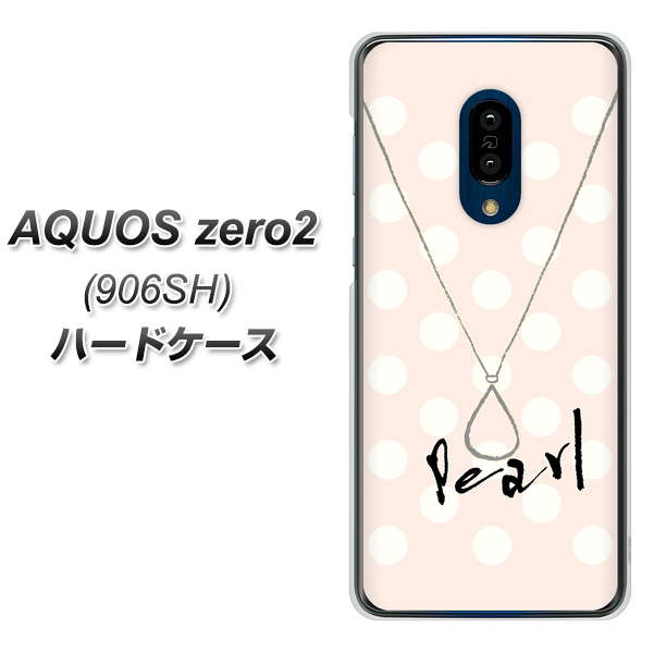 SoftBank アクオスゼロ2 906SH 高画質仕上げ 背面印刷 ハードケース【OE815 6月パール】
