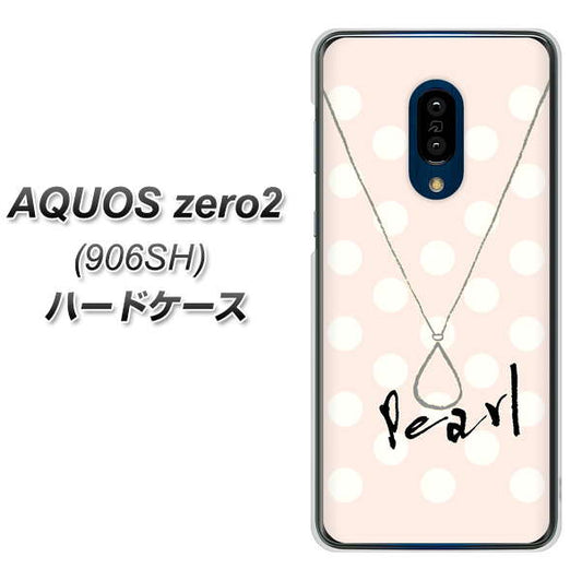 SoftBank アクオスゼロ2 906SH 高画質仕上げ 背面印刷 ハードケース【OE815 6月パール】