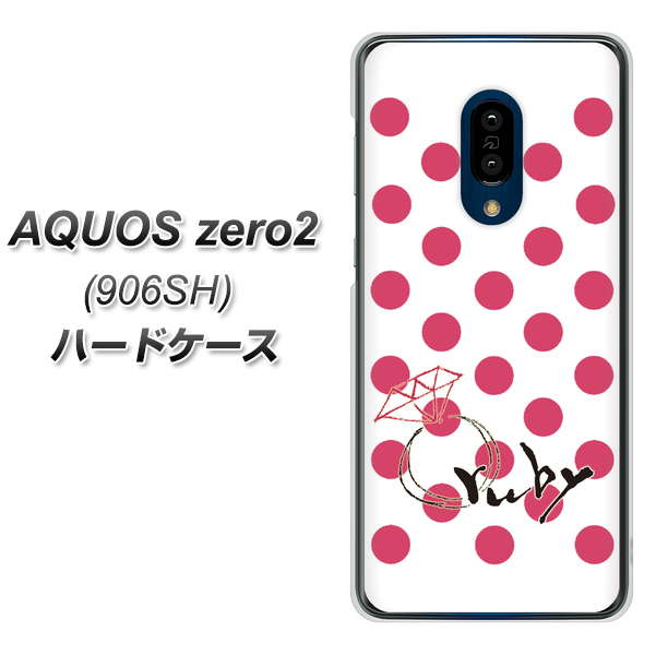 SoftBank アクオスゼロ2 906SH 高画質仕上げ 背面印刷 ハードケース【OE816 7月ルビー】