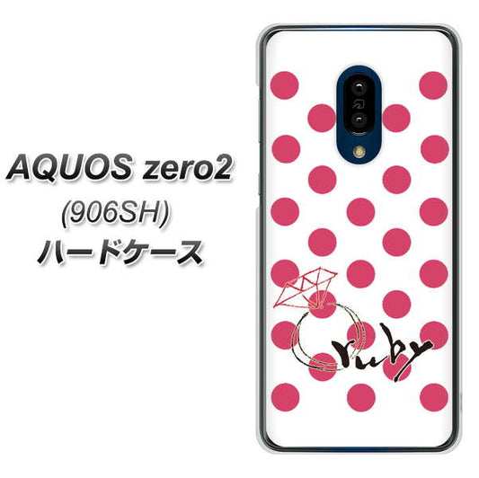 SoftBank アクオスゼロ2 906SH 高画質仕上げ 背面印刷 ハードケース【OE816 7月ルビー】