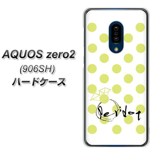 SoftBank アクオスゼロ2 906SH 高画質仕上げ 背面印刷 ハードケース【OE817 8月ペリシンプル】