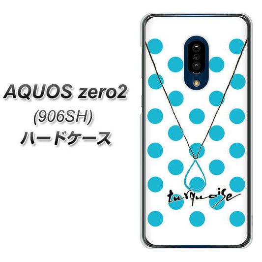 SoftBank アクオスゼロ2 906SH 高画質仕上げ 背面印刷 ハードケース【OE821 12月ターコイズ】