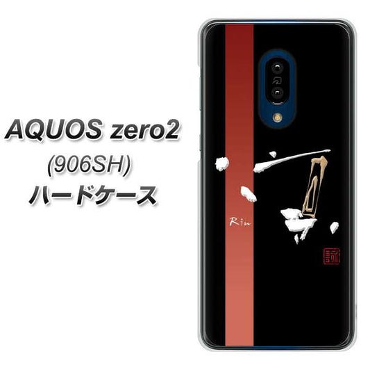 SoftBank アクオスゼロ2 906SH 高画質仕上げ 背面印刷 ハードケース【OE824 凛 ブラック】