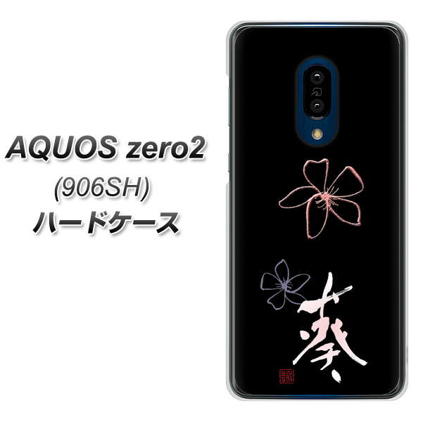 SoftBank アクオスゼロ2 906SH 高画質仕上げ 背面印刷 ハードケース【OE830 葵】