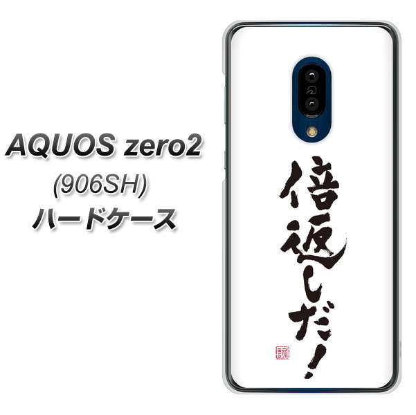 SoftBank アクオスゼロ2 906SH 高画質仕上げ 背面印刷 ハードケース【OE842 倍返しだ!】