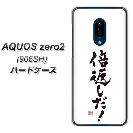 SoftBank アクオスゼロ2 906SH 高画質仕上げ 背面印刷 ハードケース【OE842 倍返しだ!】