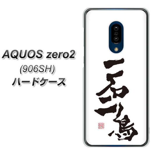 SoftBank アクオスゼロ2 906SH 高画質仕上げ 背面印刷 ハードケース【OE844 一石二鳥】