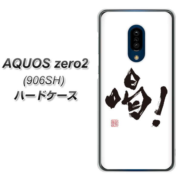 SoftBank アクオスゼロ2 906SH 高画質仕上げ 背面印刷 ハードケース【OE845 喝!】