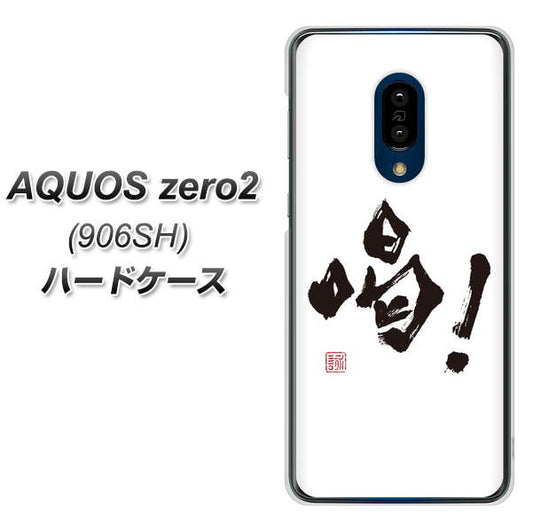 SoftBank アクオスゼロ2 906SH 高画質仕上げ 背面印刷 ハードケース【OE845 喝!】