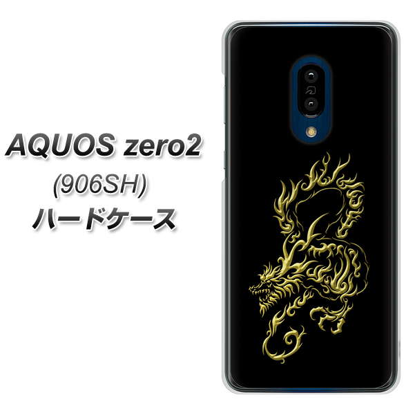 SoftBank アクオスゼロ2 906SH 高画質仕上げ 背面印刷 ハードケース【VA831 闇と龍】