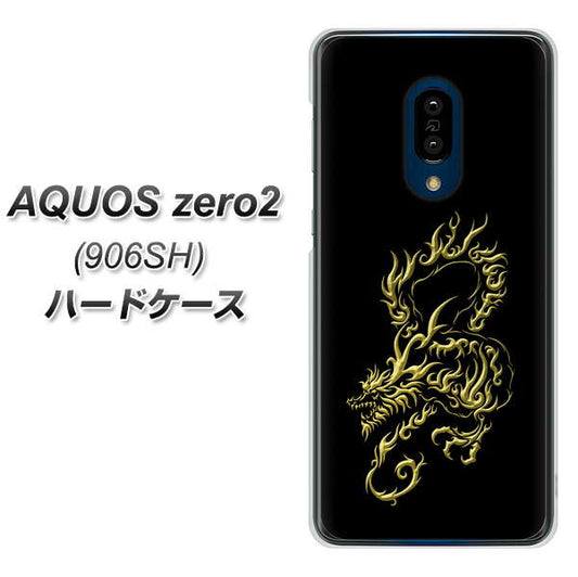 SoftBank アクオスゼロ2 906SH 高画質仕上げ 背面印刷 ハードケース【VA831 闇と龍】