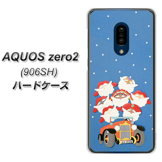 SoftBank アクオスゼロ2 906SH 高画質仕上げ 背面印刷 ハードケース【XA803 サンタレンジャー】