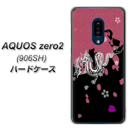 SoftBank アクオスゼロ2 906SH 高画質仕上げ 背面印刷 ハードケース【YC900 和竜01】