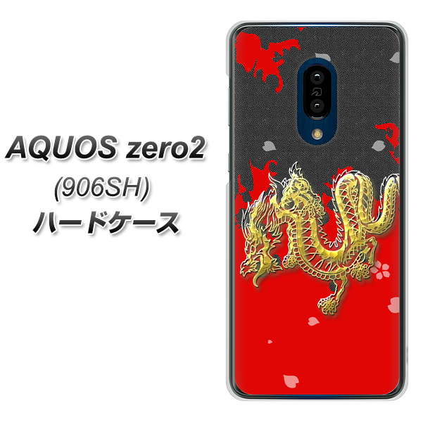 SoftBank アクオスゼロ2 906SH 高画質仕上げ 背面印刷 ハードケース【YC901 和竜02】