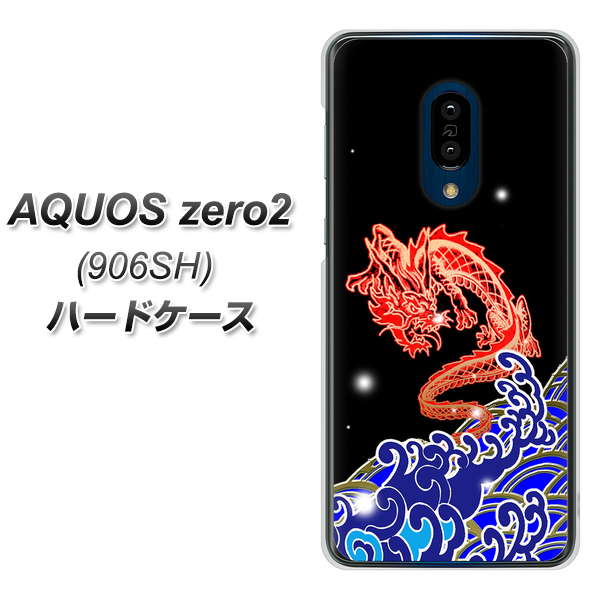 SoftBank アクオスゼロ2 906SH 高画質仕上げ 背面印刷 ハードケース【YC903 水竜02】