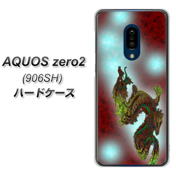 SoftBank アクオスゼロ2 906SH 高画質仕上げ 背面印刷 ハードケース【YC908 赤竜01】