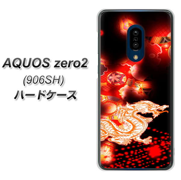 SoftBank アクオスゼロ2 906SH 高画質仕上げ 背面印刷 ハードケース【YC909 赤竜02】
