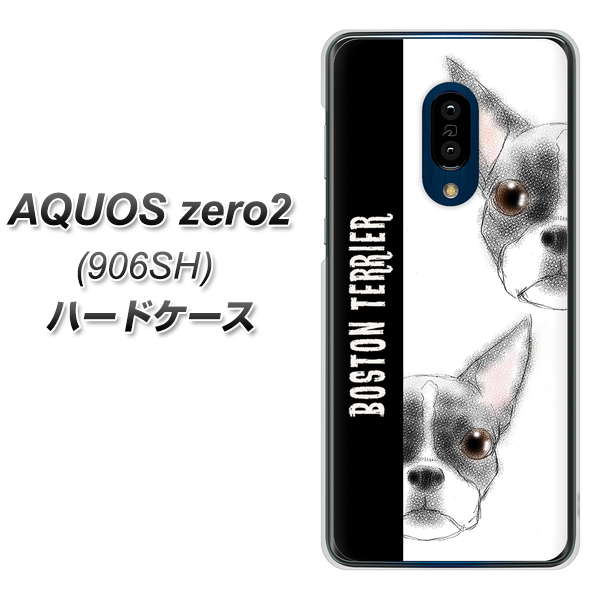 SoftBank アクオスゼロ2 906SH 高画質仕上げ 背面印刷 ハードケース【YD850 ボストンテリア01】