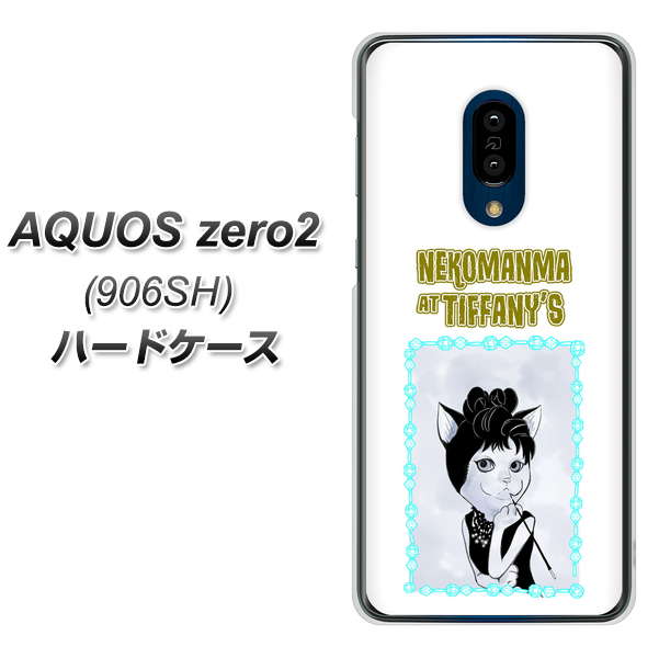 SoftBank アクオスゼロ2 906SH 高画質仕上げ 背面印刷 ハードケース【YJ250 オードリーペップバーンにゃん】