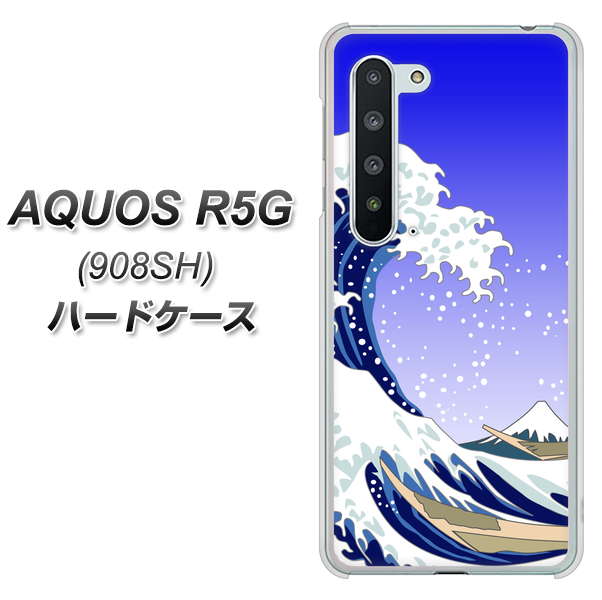 Softbank アクオス R5G 908SH 高画質仕上げ 背面印刷 ハードケース【625 波に富士】