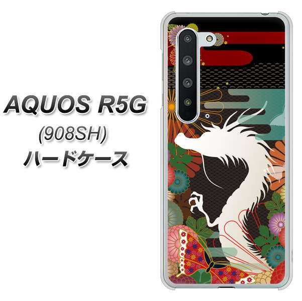 Softbank アクオス R5G 908SH 高画質仕上げ 背面印刷 ハードケース【635 白龍】