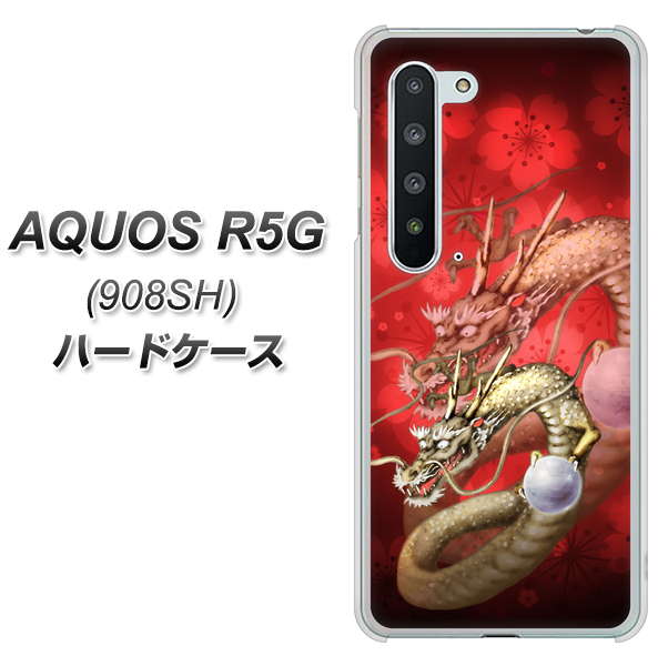 Softbank アクオス R5G 908SH 高画質仕上げ 背面印刷 ハードケース【1004 桜と龍】