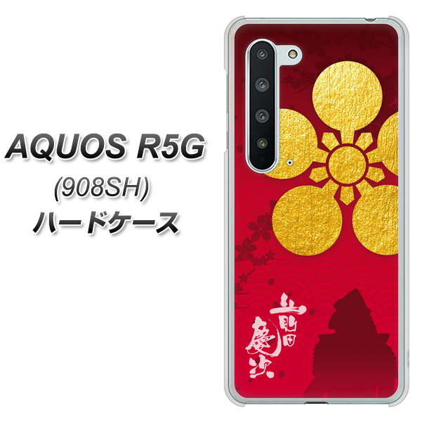 Softbank アクオス R5G 908SH 高画質仕上げ 背面印刷 ハードケース【AB801 前田慶次 シルエットと家紋】