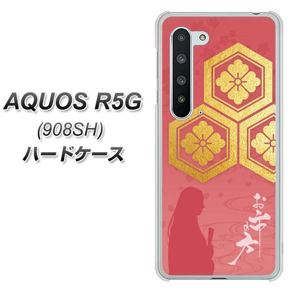 Softbank アクオス R5G 908SH 高画質仕上げ 背面印刷 ハードケース【AB822 お市の方】