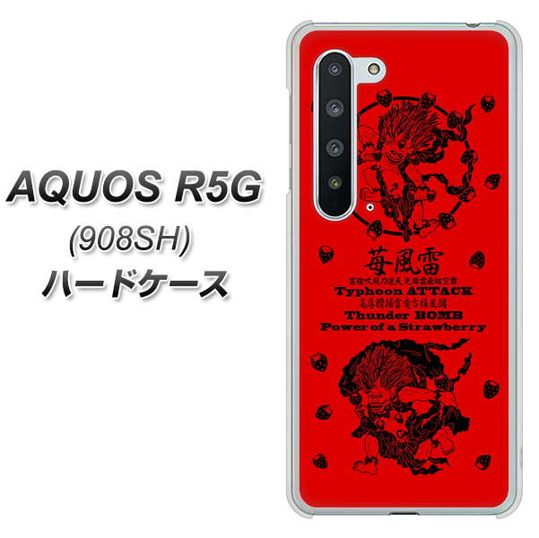 Softbank アクオス R5G 908SH 高画質仕上げ 背面印刷 ハードケース【AG840 苺風雷神(赤)】