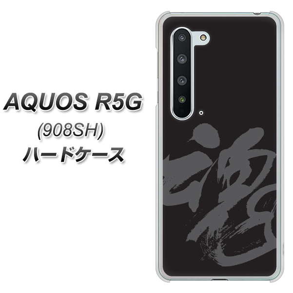 Softbank アクオス R5G 908SH 高画質仕上げ 背面印刷 ハードケース【IB915 魂】