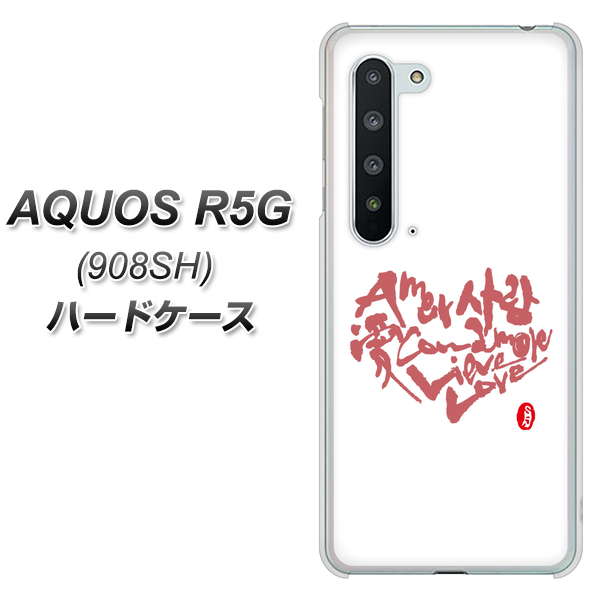 Softbank アクオス R5G 908SH 高画質仕上げ 背面印刷 ハードケース【OE801 世界の言葉で「愛(ホワイト)」のデザイン筆文字(書道家作品)】