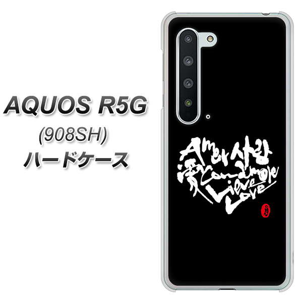 Softbank アクオス R5G 908SH 高画質仕上げ 背面印刷 ハードケース【OE802 世界の言葉で「愛(ブラック)」のデザイン筆文字(書道家作品)】