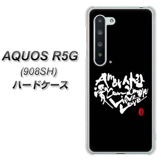 Softbank アクオス R5G 908SH 高画質仕上げ 背面印刷 ハードケース【OE802 世界の言葉で「愛(ブラック)」のデザイン筆文字(書道家作品)】