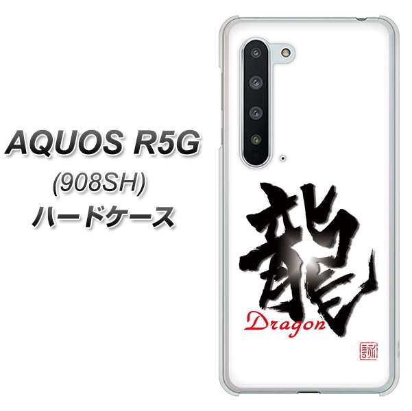 Softbank アクオス R5G 908SH 高画質仕上げ 背面印刷 ハードケース【OE804 龍ノ書】